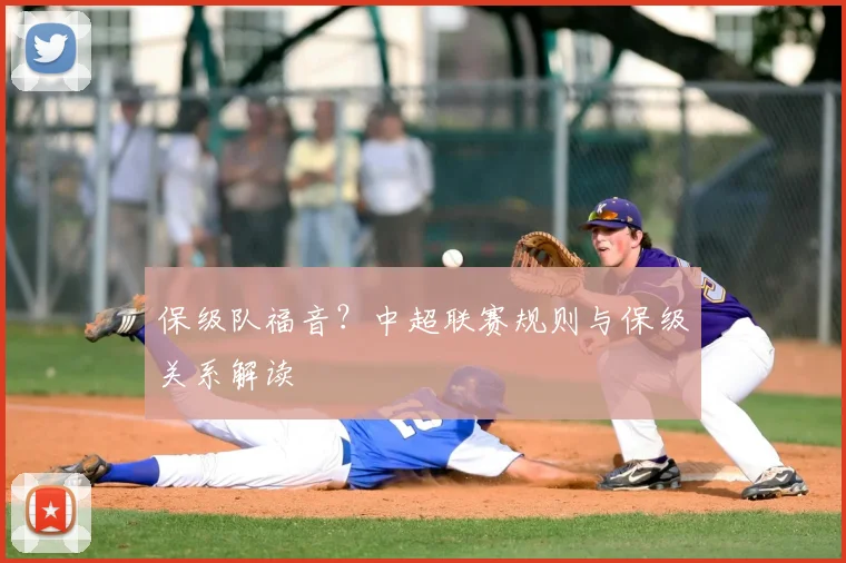 保级队福音？中超联赛规则与保级关系解读