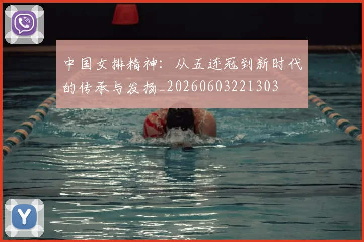 中国女排精神：从五连冠到新时代的传承与发扬_20260603221303