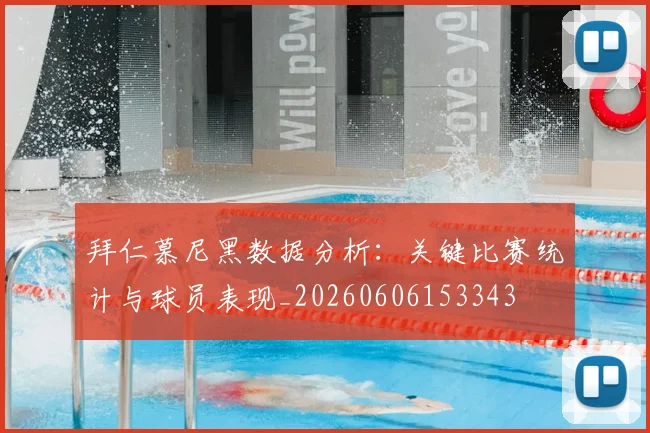 拜仁慕尼黑数据分析:关键比赛统计与球员表现_20260606153343