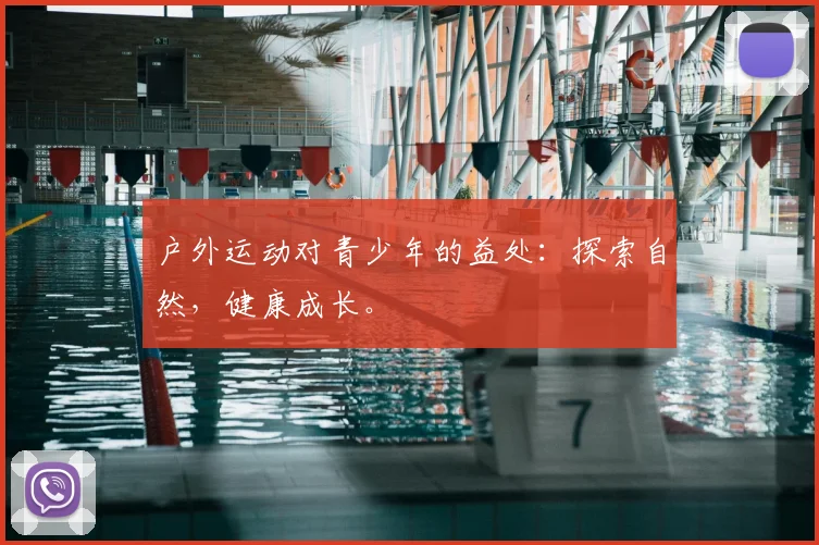 户外运动对青少年的益处：探索自然，健康成长。