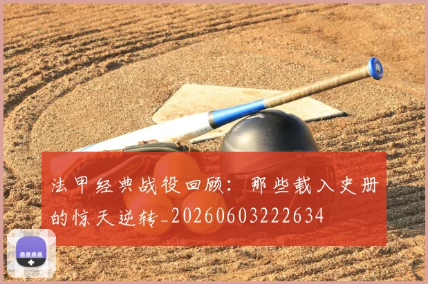 法甲经典战役回顾：那些载入史册的惊天逆转_20260603222634