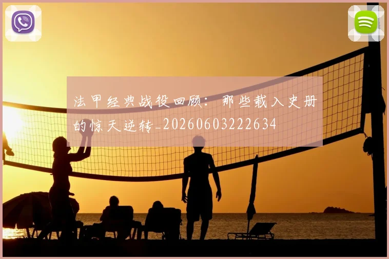 法甲经典战役回顾：那些载入史册的惊天逆转_20260603222634