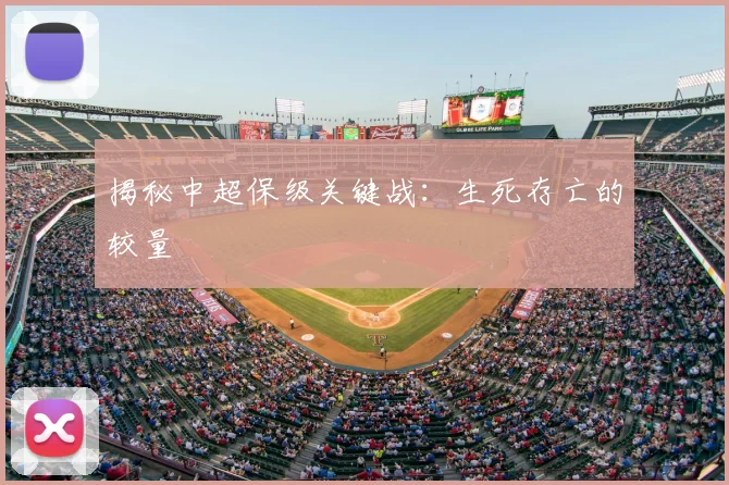 揭秘中超保级关键战：生死存亡的较量