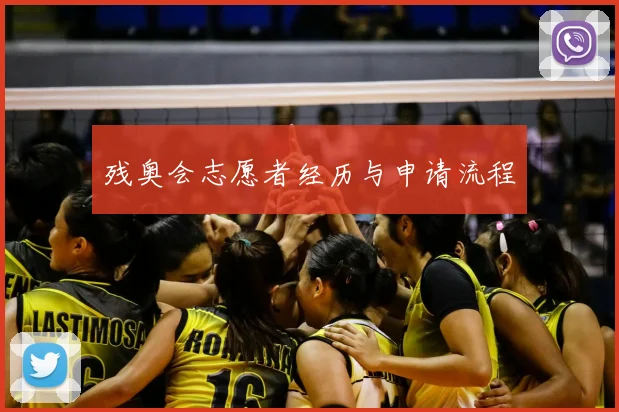 残奥会志愿者经历与申请流程