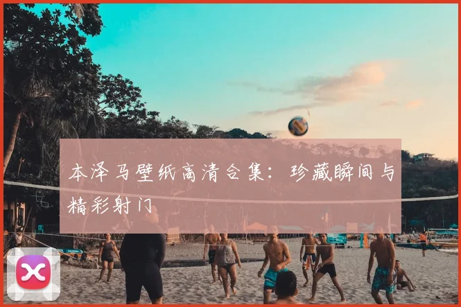 本泽马壁纸高清合集：珍藏瞬间与精彩射门