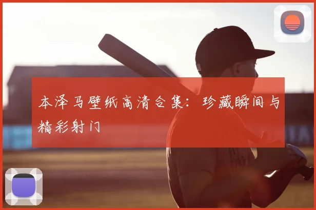 本泽马壁纸高清合集：珍藏瞬间与精彩射门