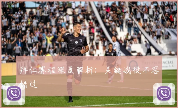 拜仁赛程深度解析:关键战役不容错过