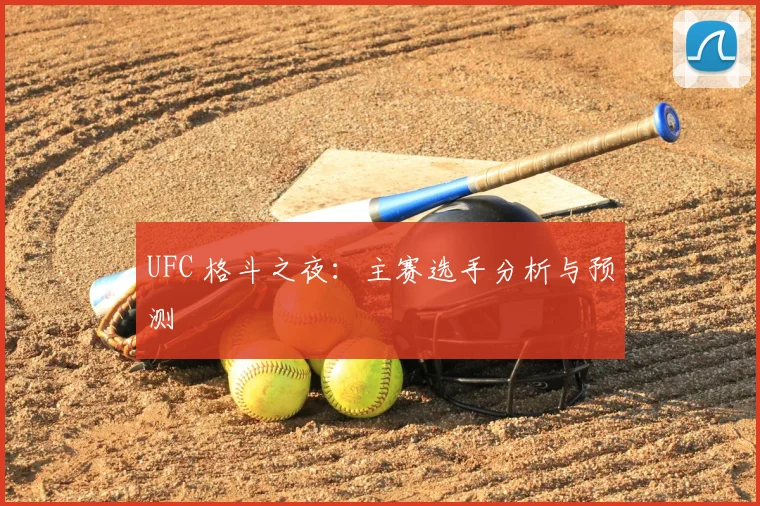 UFC 格斗之夜:主赛选手分析与预测