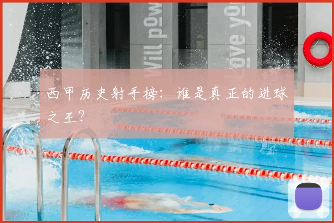 西甲历史射手榜：谁是真正的进球之王？