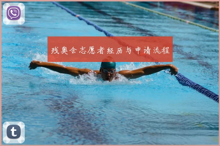 残奥会志愿者经历与申请流程