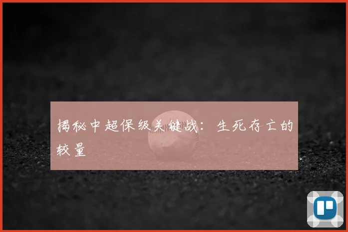 揭秘中超保级关键战：生死存亡的较量