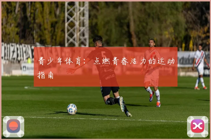 青少年体育：点燃青春活力的运动指南