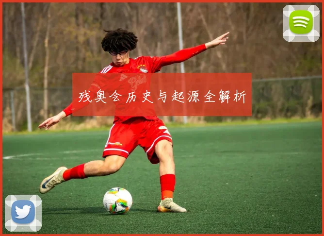 残奥会历史与起源全解析