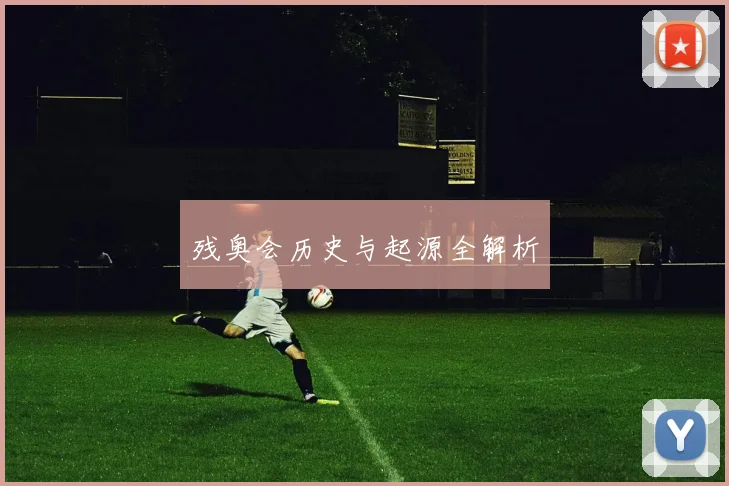 残奥会历史与起源全解析