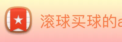 滚球买球的app Logo